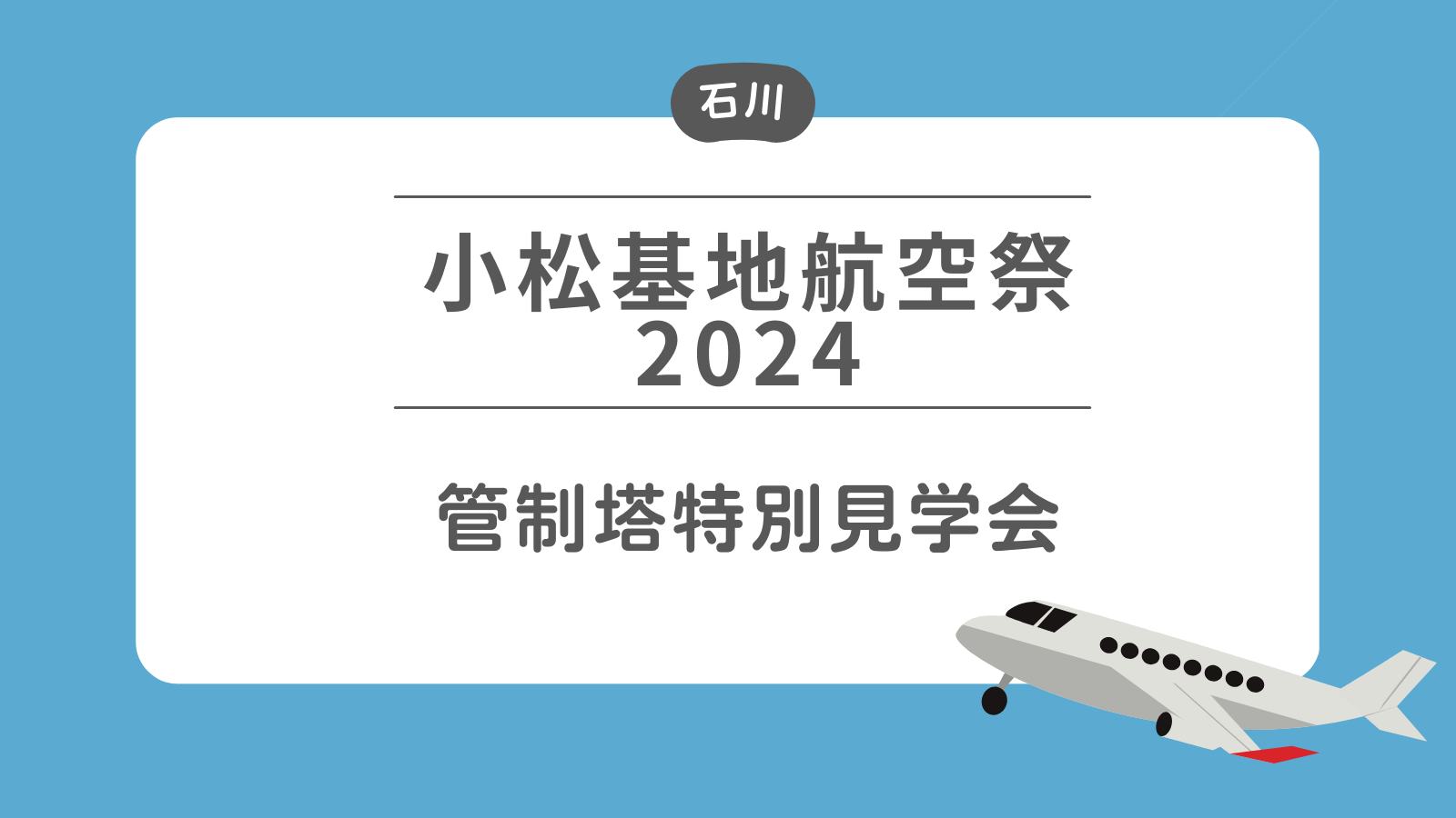 小松基地航空祭2024 管制塔特別見学会